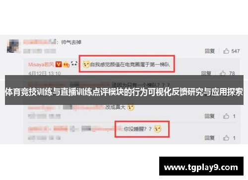体育竞技训练与直播训练点评模块的行为可视化反馈研究与应用探索